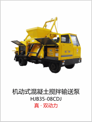 HJB35-08CDJ搅拌输送一体机